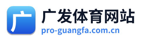 广发体育网站